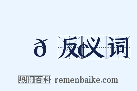 魻𫙢反义词是什么意思的图片